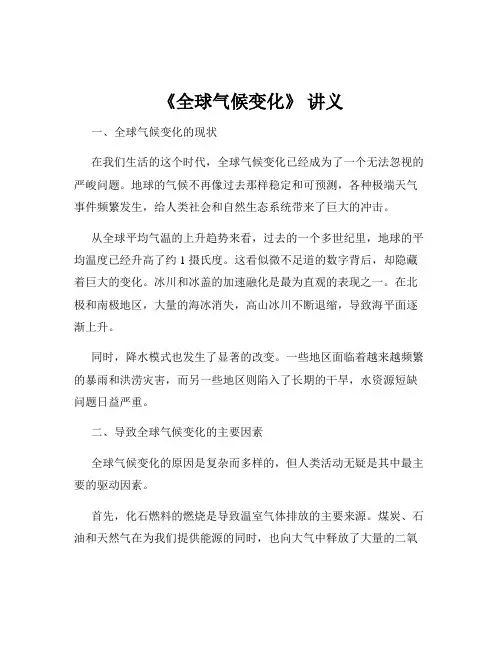 《全球气候变化》 讲义