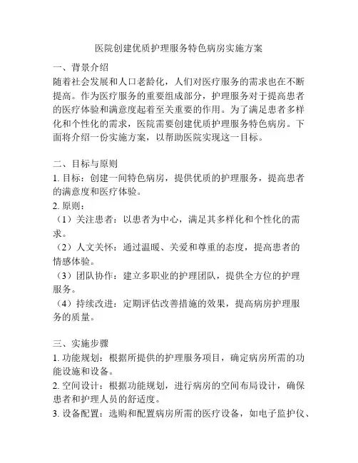 医院创建优质护理服务特色病房实施方案