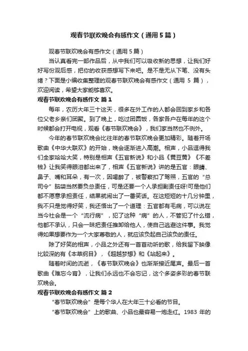 观春节联欢晚会有感作文（通用5篇）