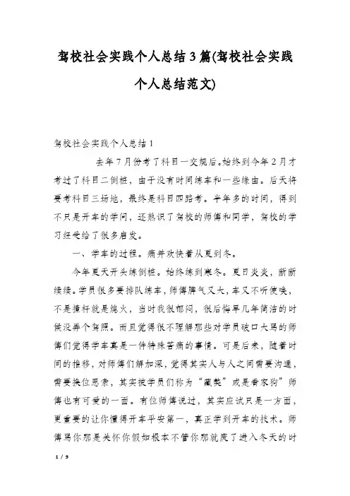 驾校社会实践个人总结3篇(驾校社会实践个人总结范文)