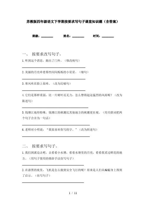 苏教版四年级语文下学期按要求写句子课堂知识题(含答案)