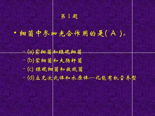 微生物学 4微生物的营养和代谢练习题 习题