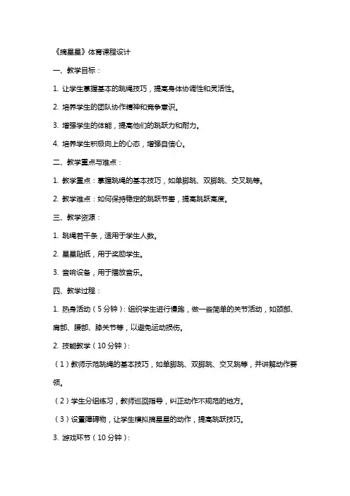 小学体育教案《摘星星》设计
