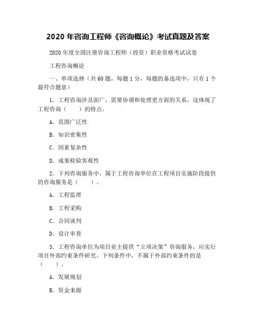 2020年咨询工程师《咨询概论》考试真题及答案