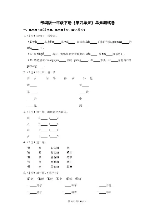 人教版一年级语文下册《第四单元》单元测试卷及答案解析