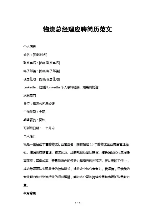 物流总经理应聘简历范文
