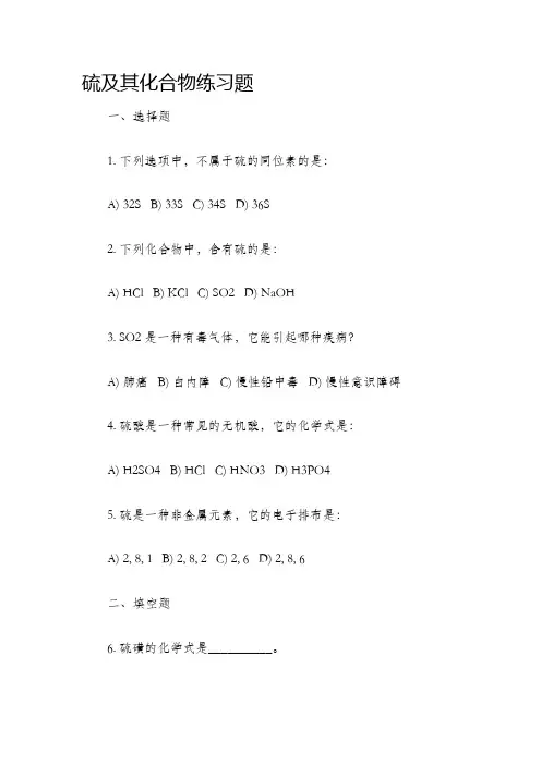 硫及其化合物练习题