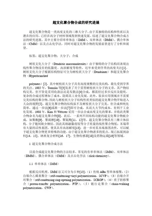 超支化聚合物合成的研究进展