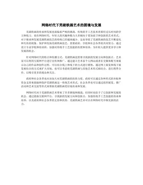 网络时代下芜湖铁画艺术的困境与发展