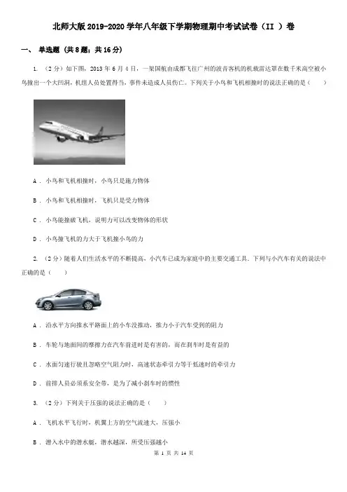 北师大版2019-2020学年八年级下学期物理期中考试试卷(II )卷