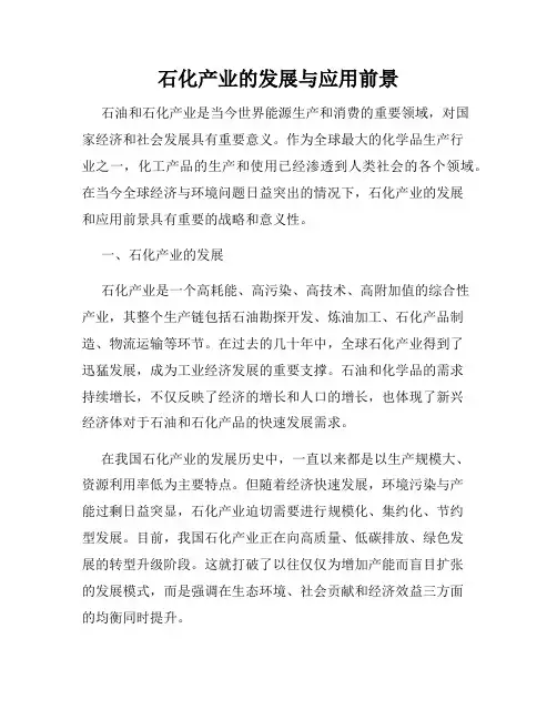 石化产业的发展与应用前景