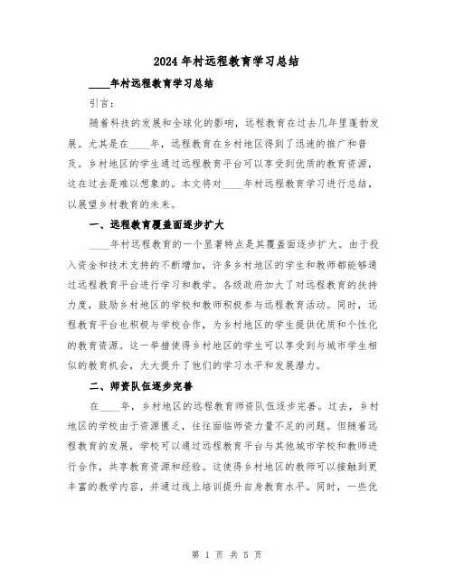 2024年村远程教育学习总结（2篇）
