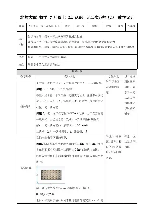 初中数学北师大版九年级上册《21认识一元二次方程(2)》教学设计