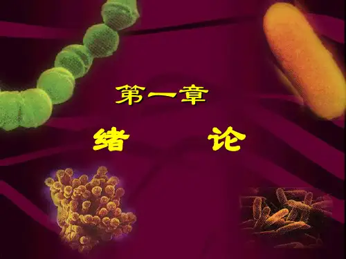微生物学 周德庆(第二版)绪论