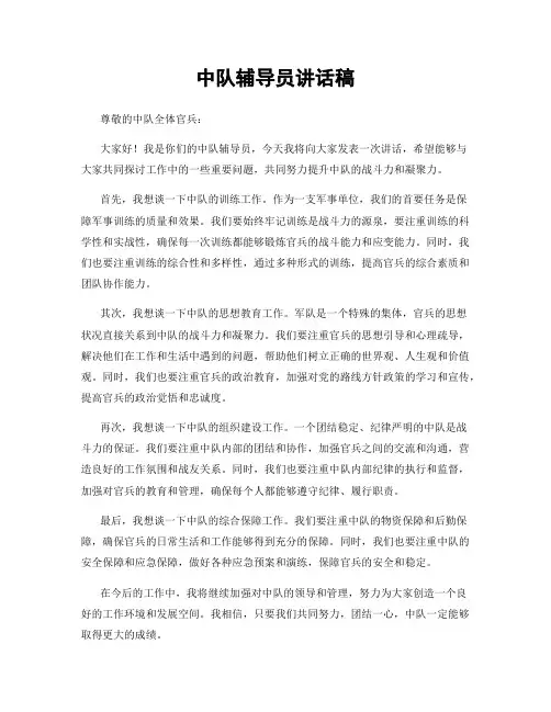 中队辅导员讲话稿