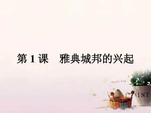 2017秋高中历史第一单元梭伦改革1.1雅典城邦的兴起课件新人教版