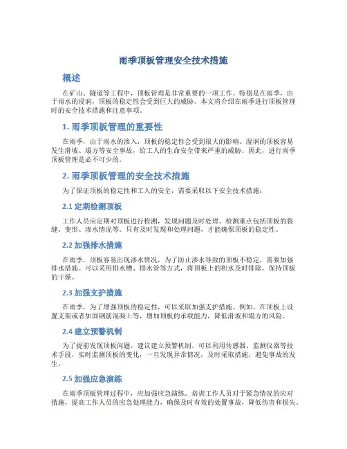 雨季顶板管理安全技术措施