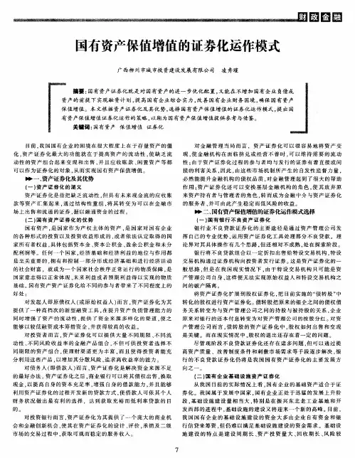 国有资产保值增值的证券化运作模式
