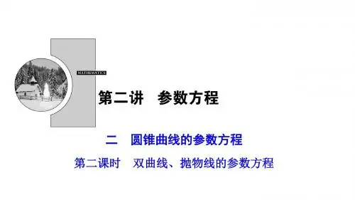 2020年高中数学人教A版选修优化课件第二讲二第二课时双曲线、抛物线的参数方程