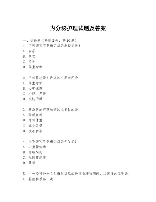 内分泌护理试题及答案