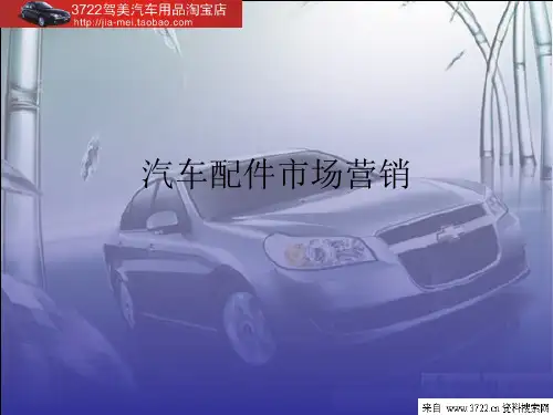 汽车配件市场营销(PPT 35页)