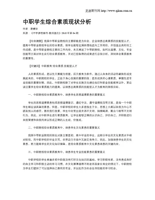 中职学生综合素质现状分析