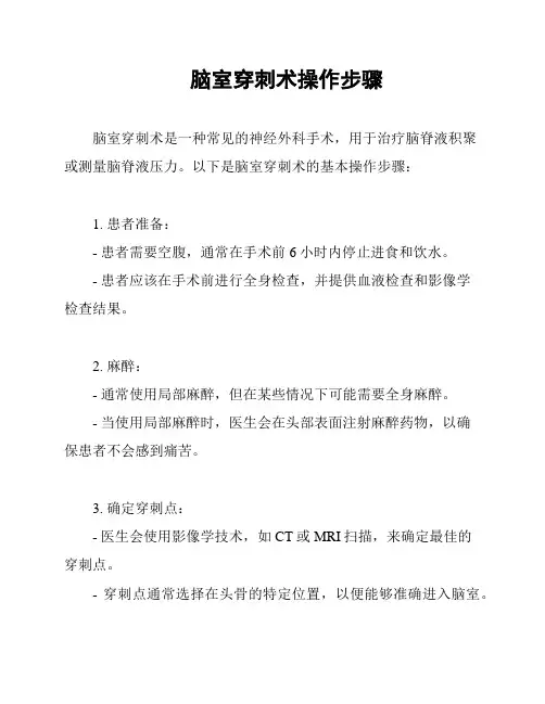 脑室穿刺术操作步骤