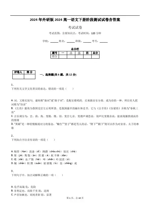 2024年外研版2024高一语文下册阶段测试试卷含答案