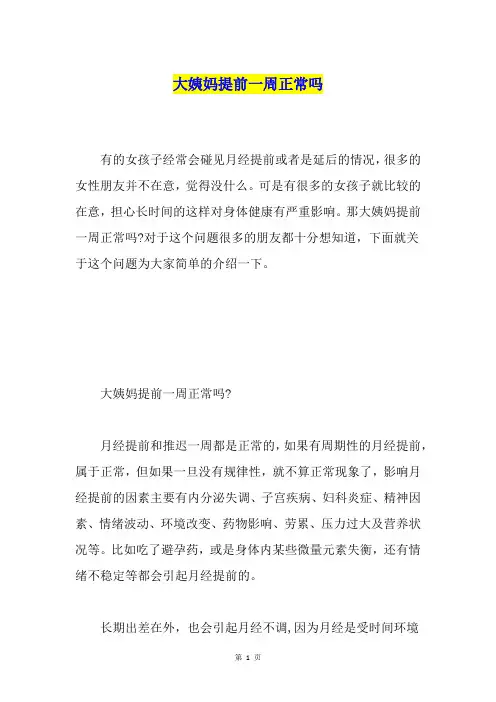大姨妈提前一周正常吗