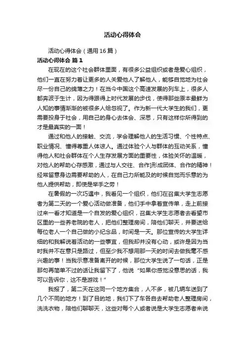 活动心得体会（通用16篇）
