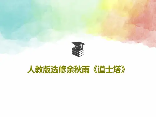人教版选修余秋雨《道士塔》共24页PPT