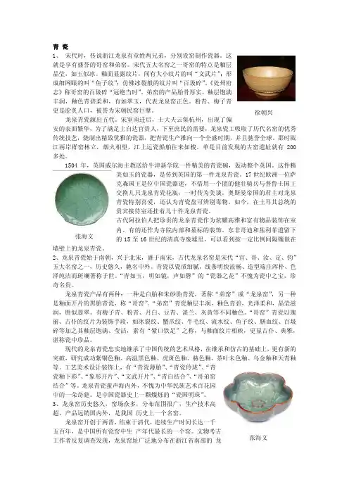 青 瓷 1、 宋代时,传说浙江龙泉有章姓两兄弟,分别设窑 …