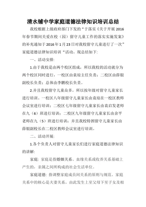 清水铺中学家庭道德法律知识培训总结