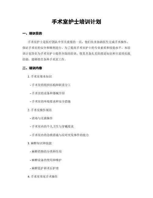 手术室护士培训计划