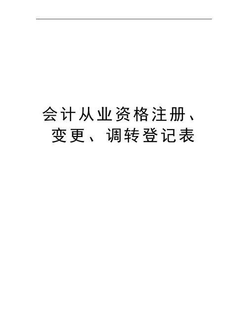最新会计从业资格注册、变更、调转登记表