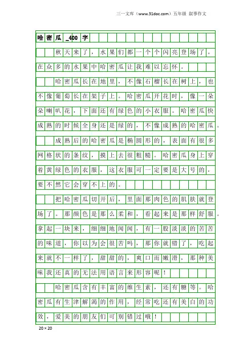 五年级叙事作文：哈密瓜_400字