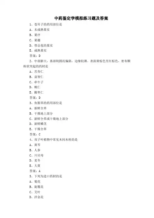 中药鉴定学模拟练习题及答案