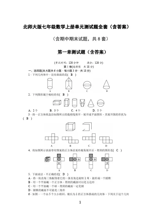 北师大版七年级数学上册单元测试题全套(含答案)