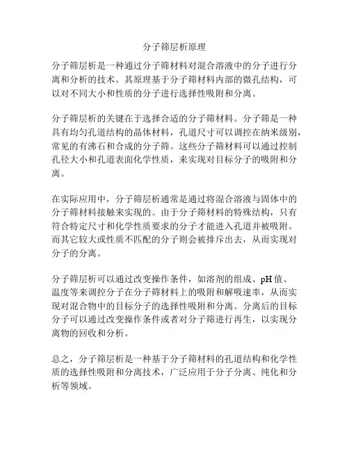 分子筛层析原理