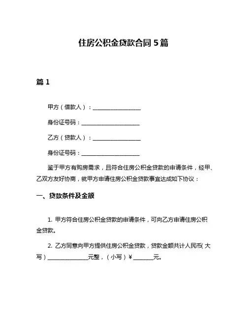 住房公积金贷款合同5篇