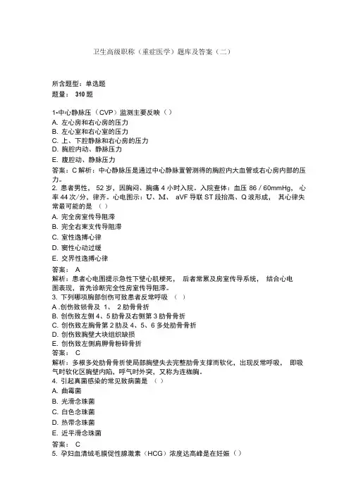 卫生高级职称重症医学题库及答案二过关必做