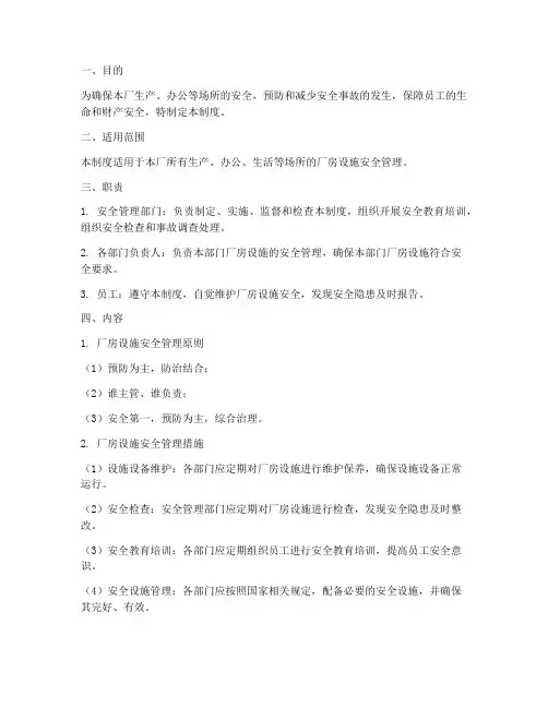 厂房设施安全管理制度