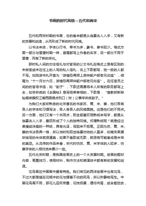 书画的时代风格—五代和两宋