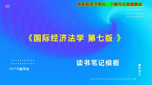 《国际经济法学 第七版 》读书笔记思维导图