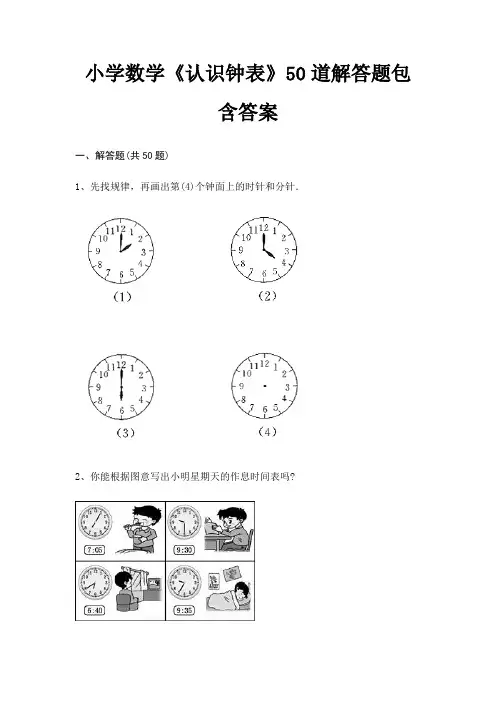 小学数学《认识钟表》50道解答题包含答案