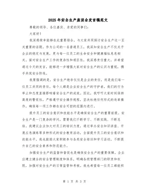 2025年安全生产座谈会发言稿范文（二篇）