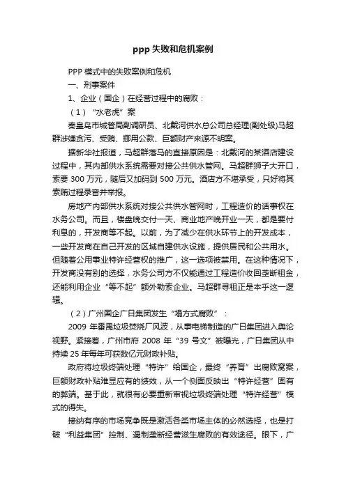 ppp失败和危机案例
