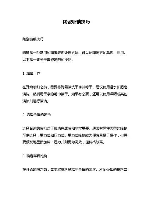 陶瓷喷釉技巧
