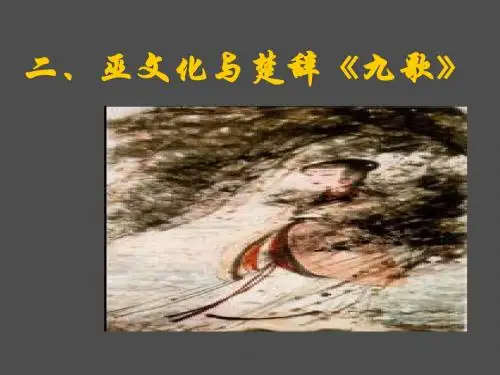 第一讲二、巫文化与楚辞《九歌》(最新简版)2011