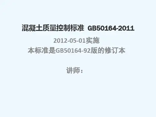 GB50164-2011溷凝土质量控制标准